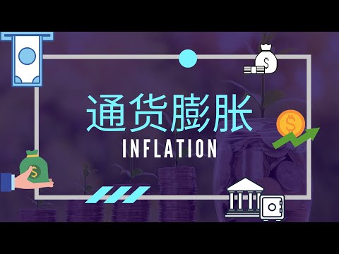 【经济学课程】 第十六课 || Inflation 通货膨胀