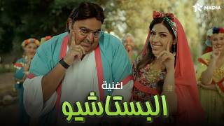 اغنية البستاشيو غناء فريق وسيم من مسلسل اللعبة الكلاسيكو