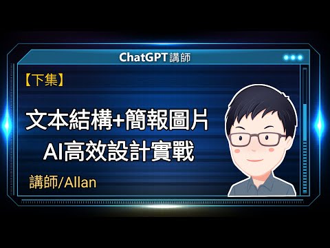 文本結構+簡報圖片 AI高效設計實戰 |Allan線上講座【下集】