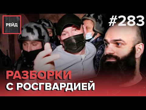 УГРОЖАЛ СОСЕДЯМ РАСПРАВОЙ | ДРАКА В БАРЕ | СБЕЖАЛ С МЕСТА ДТП | ОГРАБИЛИ СКЛАД - РЕЙД #283