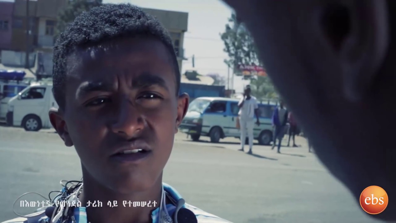 ከተዘጋዉ ዶሴ (በልጆች መሀከል የተፈጠረ አሳዛኝ ታሪክ)/KETEZEGAW DOSE EPISODE 94 PART 01