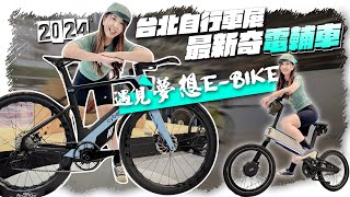 Unboxing Taiwan’s most novel ebikeDiscover the dream EBike2024 Taipei International Bicycle Show