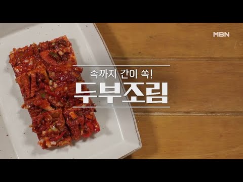[두부조림, 두부전골] MBN 210509 방송
