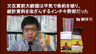 文在寅前大統領は平気で条約を破り、統計資料を改ざんするインチキ野郎だった　by榊淳司