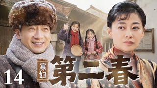 【2026最新年代剧】寡妇第二春 14 |男人假装驼背去相亲，谁知竟因为他看上的是陪同的寡妇，寡妇中年再婚迎来爱情第二春