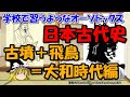 大和時代（古墳・飛鳥時代）ってどんな時代？～人物・出来事まとめ【ゆっくり解説日本古代史】