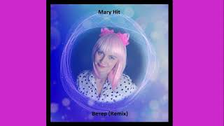 Mary Hit Ветер (Remix) Hd 2023