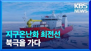 지구온난화 최전선 북극을 가다 / KBS  2022.09.03.