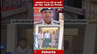 महाकाल मंदिर में VIP जुगाड़ पड़ा भारी, फर्जी IAS चढ़ा पुलिस के हत्थे