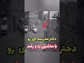 دختر مدرسه ای رو با ماشین زد 