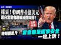 樣衰！特朗普4億美元起白宮宴會廳被法院叫停！特朗普怒斥：宴會廳是國家安全，一定上訴！