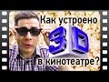 Как  устроено 3D в кинотеатре?