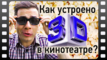 Как устроено 3D в кинотеатре?