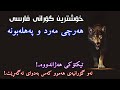 خۆشترین گۆرانی فارسی تیکتۆکی هەژاندووە هەموو کەس بەدوای ئەگەڕێت هەرچی مەرد و پەهلەبوونە خۆشترین گۆرانی فارسی تیکتۆکی هەژاندووە هەموو کەس بەدوای ئەگەڕێت هەرچی مەرد و پەهلەبوونە