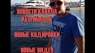 Новости Канала Akermehanik. Новые Кодировки Vcds. Новые Видео.