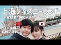 【日中夫婦】結婚一周年記念日の上海ディズニーランドvlog