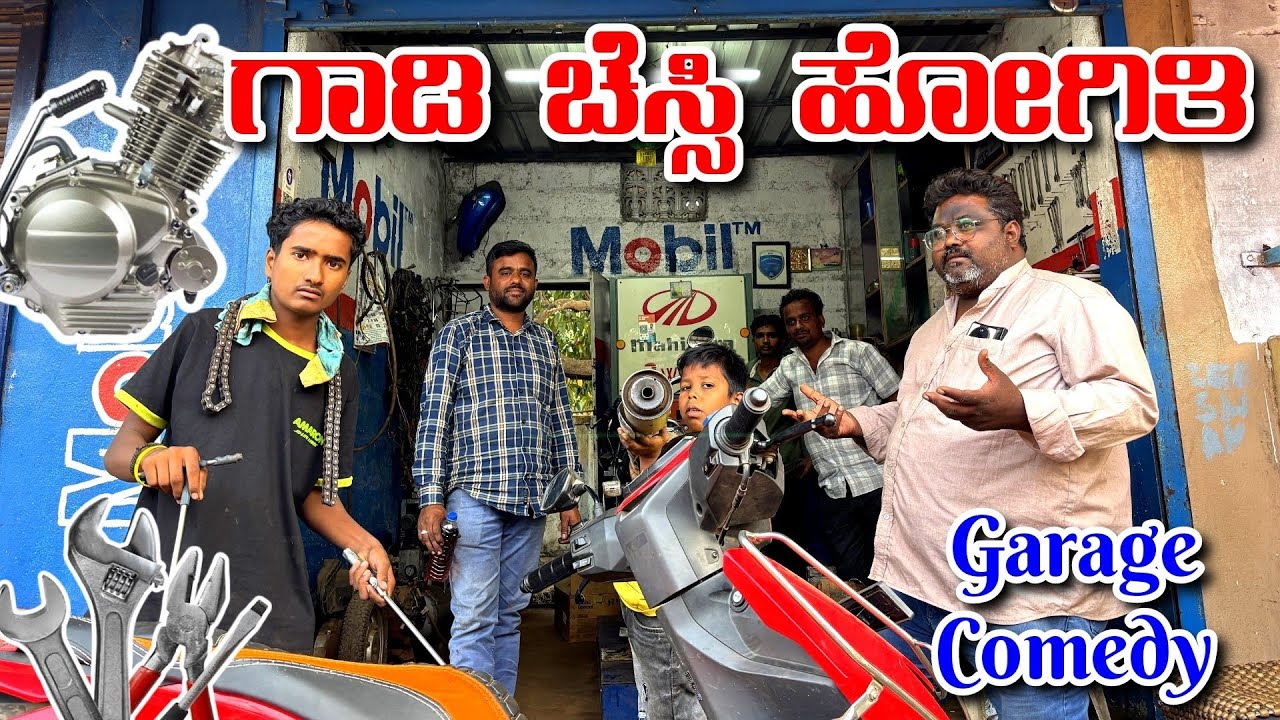 ಚೆಸ್ಸಿ ಕಟ್ ಆಗಿ ಲೇ 😂😂. Garage Comedy Video. @MalluJamkhandi @ShivaputraYasharadhaCS01 