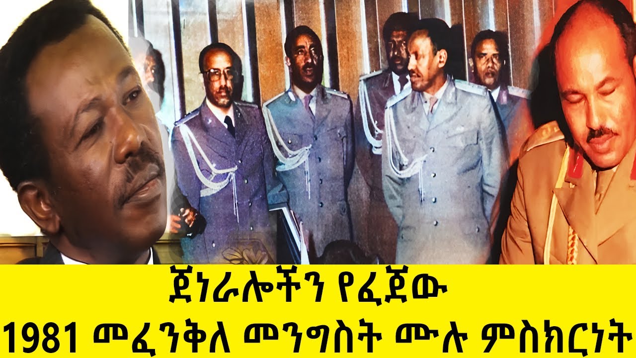 ጀነራሎችን የፈጀው  1981  መፈንቅለ መንግስት ሙከራ  የፍሰሃ ደስታ ሙሉ ምስክርነት አስገራሚ ታሪክ