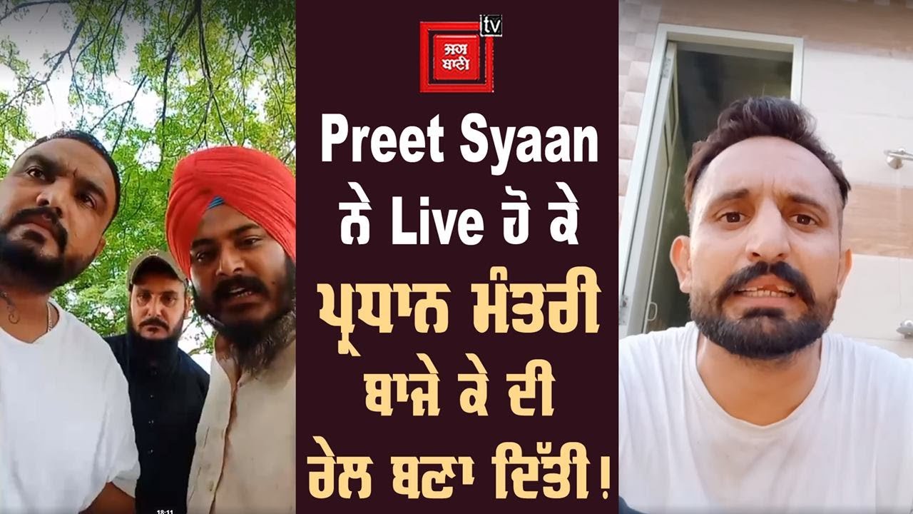 Preet Syaan ਨੇ Live ਹੋ ਕੇ ਪ੍ਰਧਾਨ ਮੰਤਰੀ ਬਾਜੇ ਕੇ ਦੀ ਰੇਲ ਬਣਾ ਦਿੱਤੀ ! #PreetSyaan
