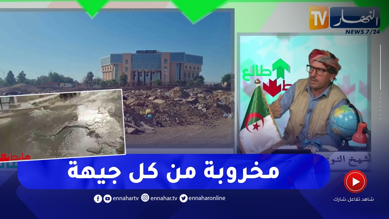 مياه الصرف الصحي في الطرقات و مفرغة عمومية أمام مجلس قضاء سيدي بلعباس ..ماذا يحدث في الجزائر