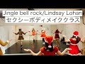 Jingle bell rock/Lindsay Lohan【セクシーボディメイククラス】