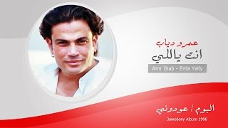 Amr Diab   Enta Yally   عمرو دياب   انت ياللى