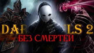 DS 2 без смертей.. Победная! [стрим9]
