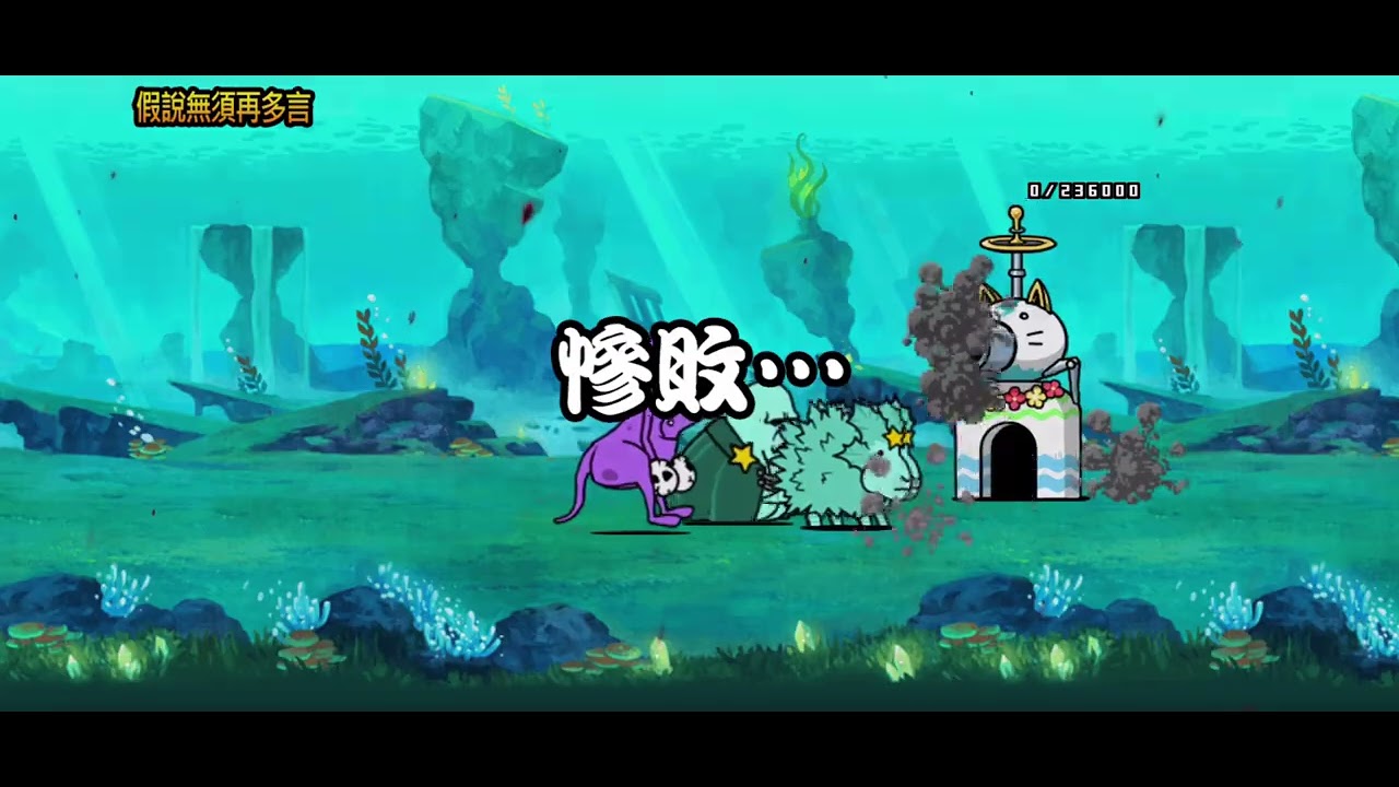 貓咪大戰爭 零傳20 引誘萬物真理的大渦 全關卡