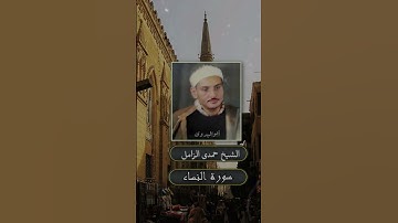 جواب جميل من سورة النساء بصوت الكروان الشيخ حمدى الزامل رحمه الله