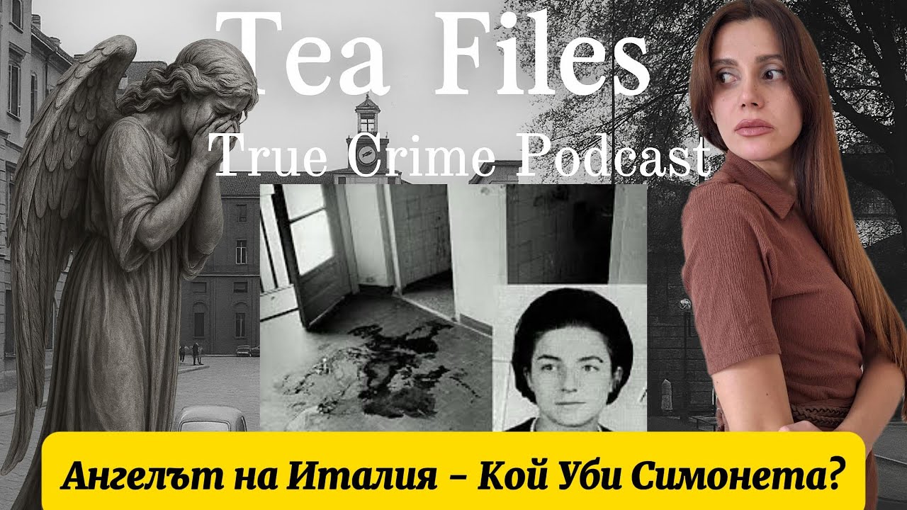 Милано, 1971: Убийството, което разтърси Италия