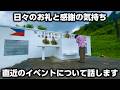 各イベントのお話をします