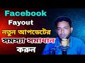 Ref:vgD0fWGVWTA Facebook fayout setup                                          update problem solve 2025