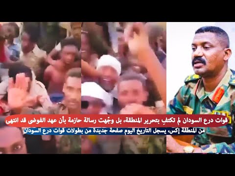 عاجل قوات درع السودان بقيادة كيكل من المنطقة إكس تم دحر مليشيا آل دقلو والقبض على عدد من أفراده