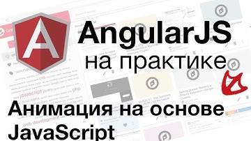 AngularJS на практике - Анимация на основе JavaScript