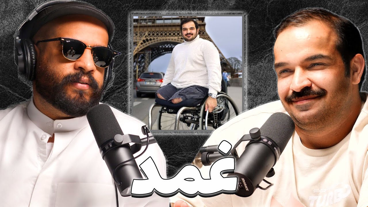 عشت حياتي مرتين | فهد العجمي | بودكاست غمد