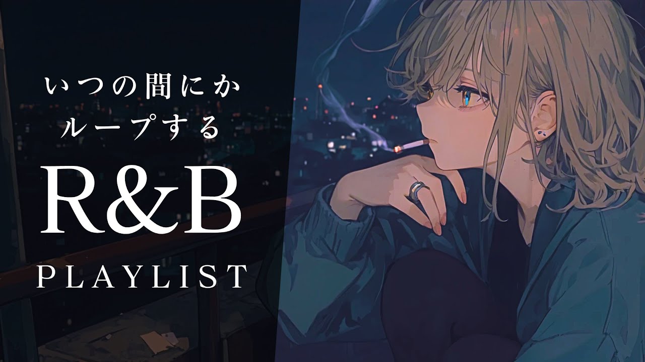 【R&B PlayList】気づいたらループしてしまうメロウなR&B playlist🎧｜relaxing/chillout/work/study