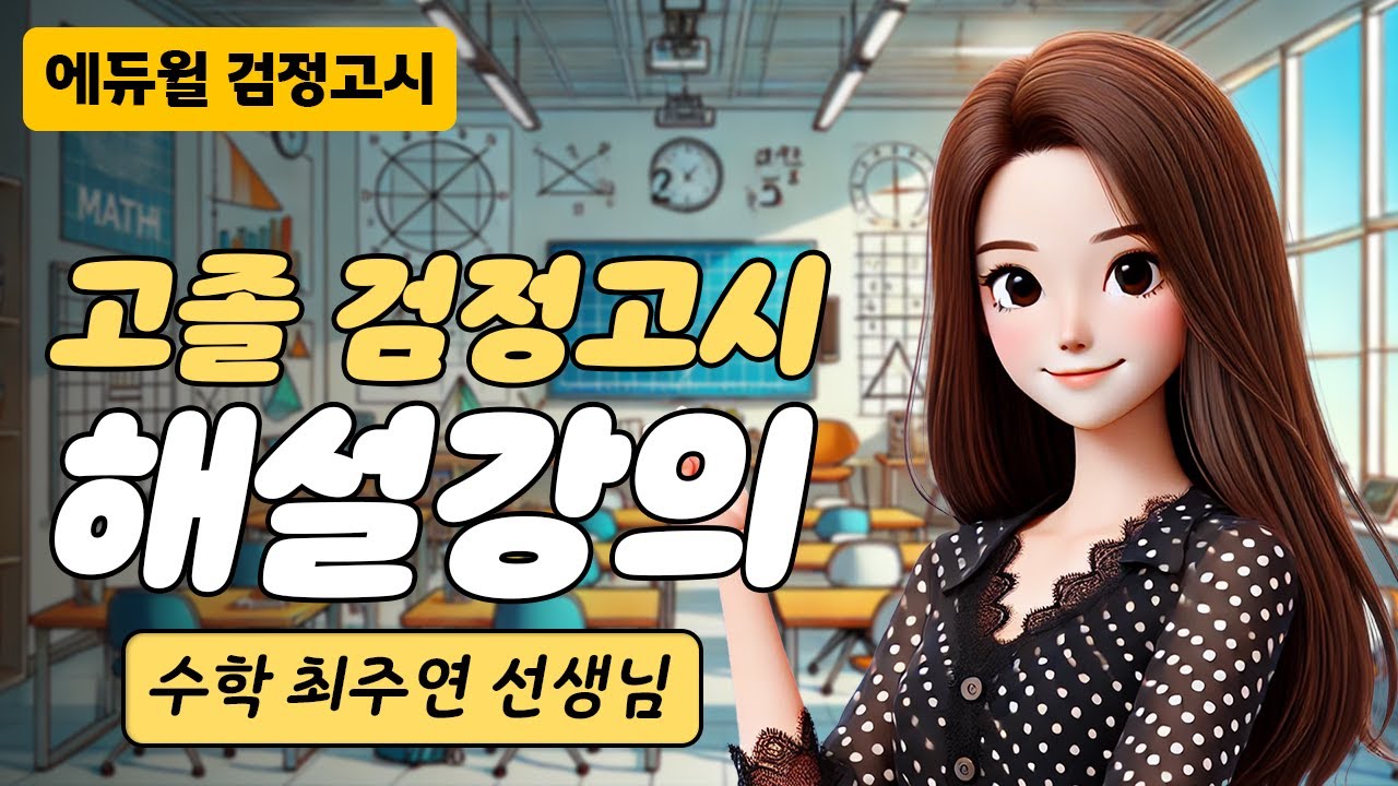 24년 2회 고졸 검정고시 시험 해설강의 | 에듀윌 검정고시 | 수학 최주연 선생님