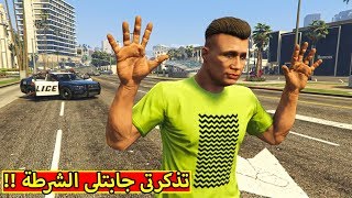 قراند 5 : تذكرتى جابتلي الشرطة | GTA V !! 