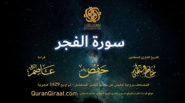 089 سورة الفجر   برواية حفص عن عاصم بقصر المنفصل القارئ مفتاح السلطني