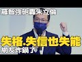 羅智強臉書砲轟朱立倫"失格.失信也失能" 提3建議給張善政｜選舉戰略高地 @中天新聞