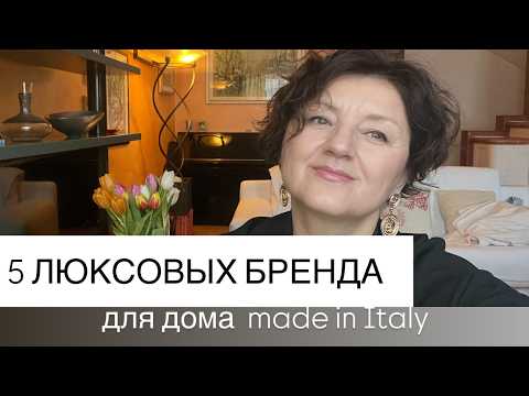 Итальянский люкс для дома: 5 брендов , которые вас удивят