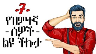 7 የዝምተኛ ሰዎች ልዩ ችሎታ| 7 qualities of quite peoples  |  tibebsilas inspire ethiopia screenshot 5