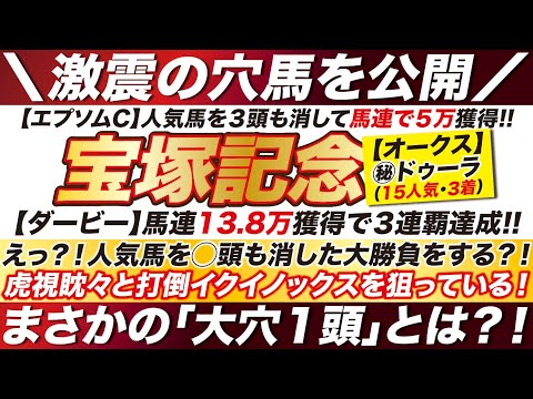 宝塚記念 2023【予想】えっ？！人気馬を◯頭も消す？！打倒イクイノックスを狙っている！まさかの「大穴１頭」とは？！