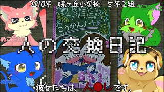 【ケモV4匹コラボ！】本物の「交換日記」が届く没入型推理ゲーム！【人の交換日記】【ぬめゲコらいふ】【ぬこもか】
