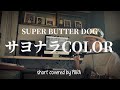 さよならcolor / SUPER BUTTER DOG 【ウクレレで歌ってみた】First take / short covered by PARA