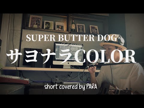 さよならcolor / SUPER BUTTER DOG 【ウクレレで歌ってみた】First take / short covered by PARA