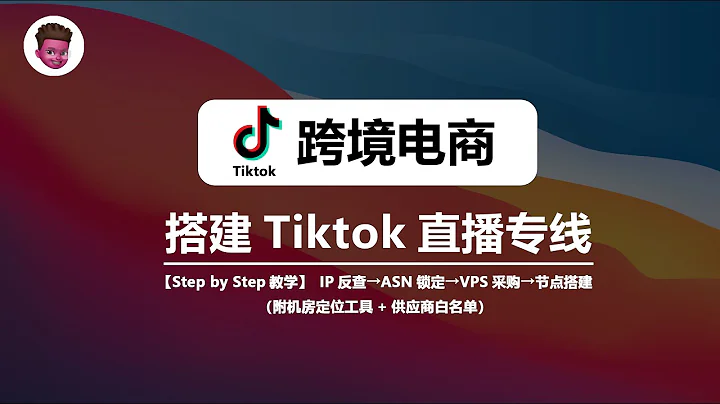 【揭秘TK专线】手把手教你如何搭建TK专线节点，怒省80%成本💰｜运营tiktok/亚马逊/facebook跨境电商必看｜tiktok专线节点搭建教程｜用IP倒查工具锁定干净的IP｜红孩儿redman