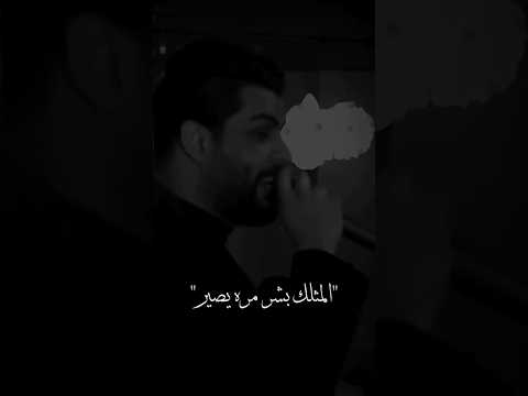 المثلك بشر مره يصير حالات واتساب اغاني سورية حماس محمود التركي F Zaker اكسبلور عاشق مجنون 