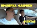 Как происходит проверка фабрики в Китае? | Свой в Китае №35