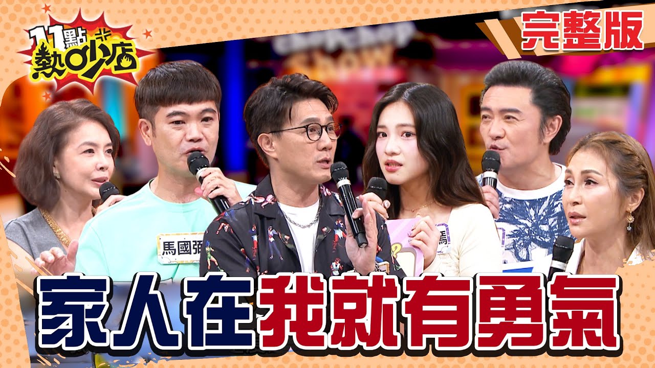 李㼈片場爆吼李紫嫣？梁佑南為家人得罪婆家！馬國弼欠債５千萬反被稱讚？家人Buff上線啦！#11點熱吵店20251002(完整版)│#李㼈#李紫嫣#馬國弼#林美貞#蔣偉文#梁佑南#阿KEN#唐綺陽